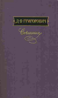 Книга Григорович Д.В. Сочинения в трёх томах Том второй, 11-9098, Баград.рф